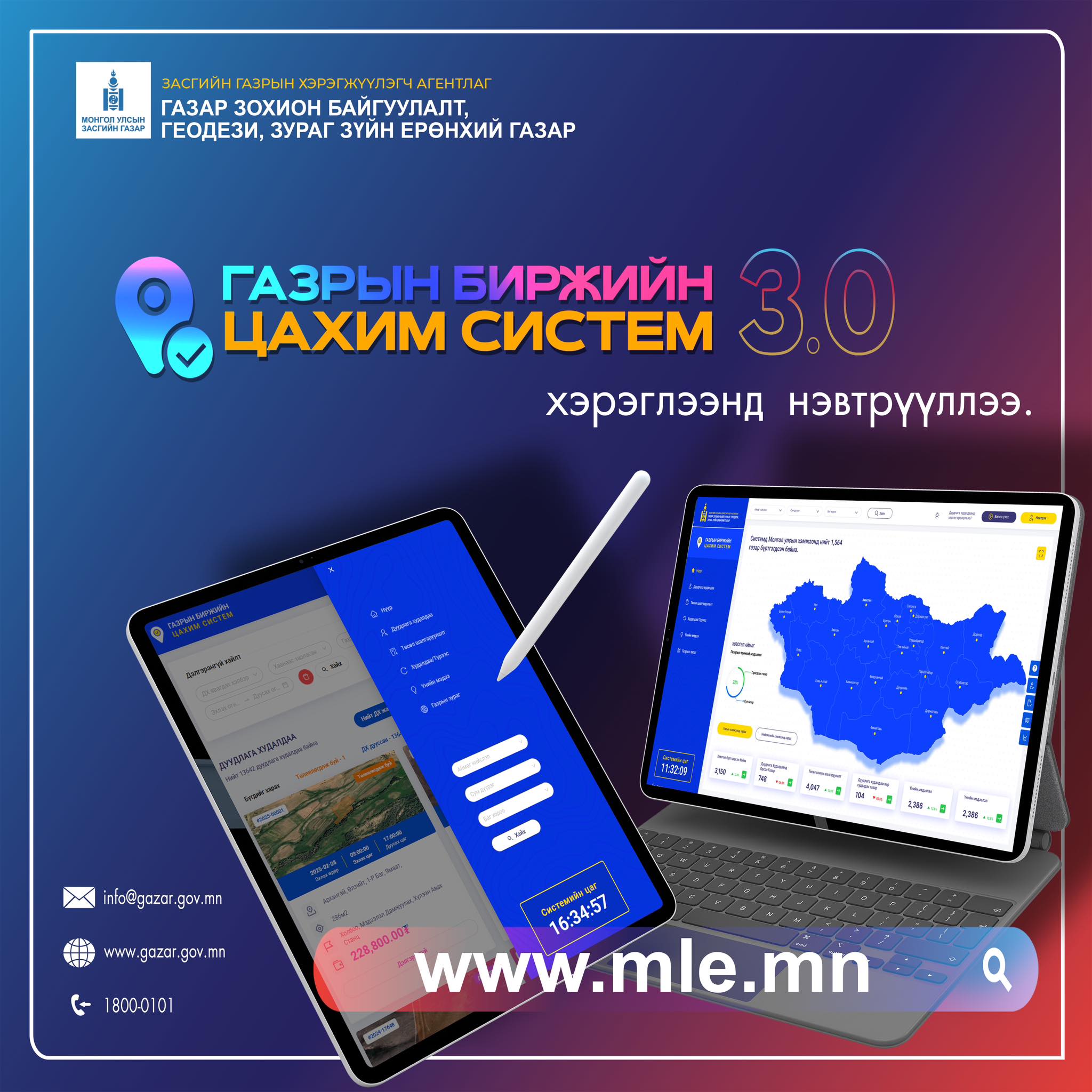 ГАЗРЫН БИРЖИЙН ЦАХИМ СИСТЕМИЙН ШИНЭЧЛЭГДСЭН 3.0 ХУВИЛБАРЫГ ХЭРЭГЛЭЭНД НЭВТРҮҮЛЛЭЭ