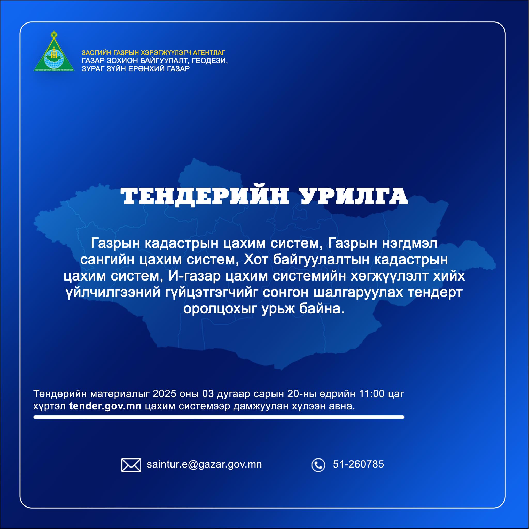 ТЕНДЕРИЙН УРИЛГА