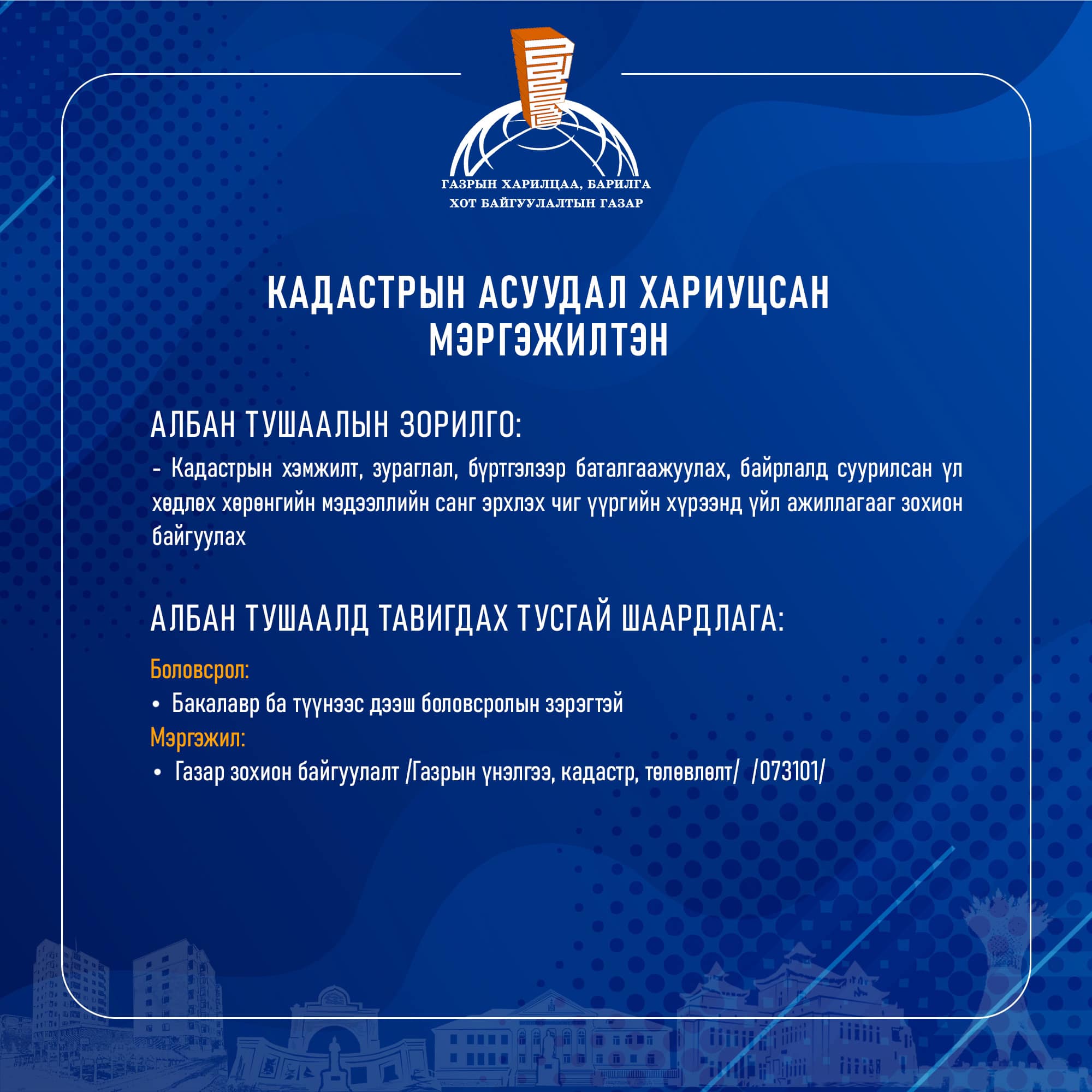 АЖЛЫН БАЙРНЫ ЗАР