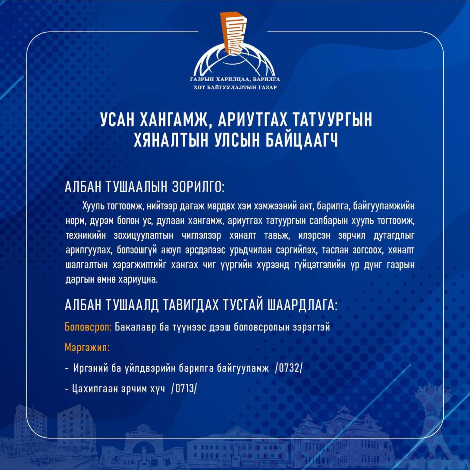 АЖЛЫН БАЙРНЫ ЗАР