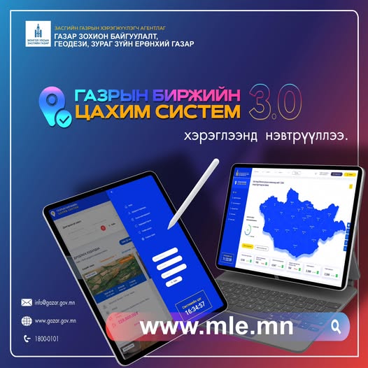 ГАЗРЫН БИРЖИЙН ЦАХИМ СИСТЕМИЙН ШИНЭЧЛЭГДСЭН 3.0 ХУВИЛБАРЫГ ХЭРЭГЛЭЭНД НЭВТРҮҮЛЭЭД БАЙНА.