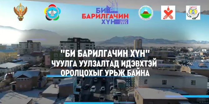 ИРГЭН АЖ АХУЙН НЭГЖҮҮД, ТӨРИЙН БОЛОН ТӨРИЙН БУС БАЙГУУЛЛАГУУДЫГ БАРИЛГЫН САЛБАРЫН ЧУУЛГА УУЛЗАЛТАД ОРОЛЦОХЫГ УРЬЖ БАЙНА.