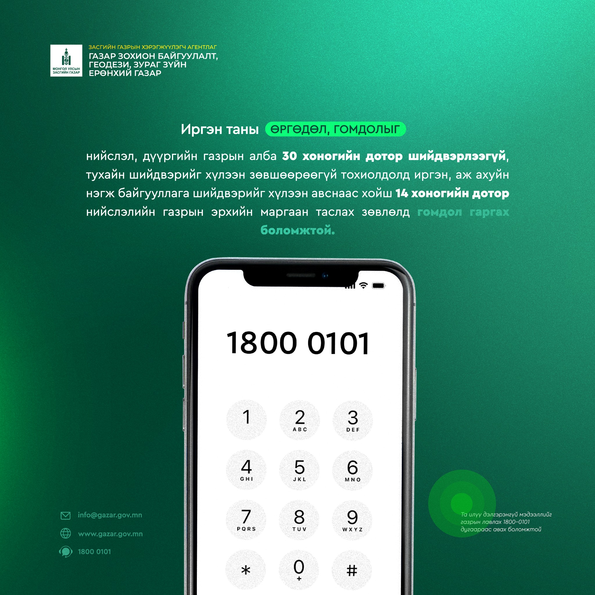 Газрын нэгдсэн лавлах төв 1800-0101