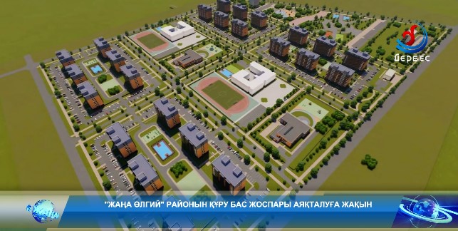 Шинэ Өлгий хороолол төлөвлөсөн 600 га газарт хоёр төсөл арга хэмжээ хэрэгжиж эхэлсэн.