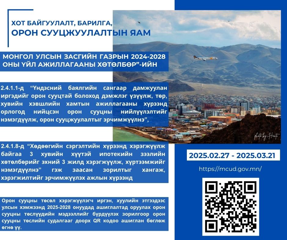 ОРОН СУУЦНЫ ТӨСӨЛ ХЭРЭГЖҮҮЛЭГЧ ИРГЭН, ХУУЛИЙН ЭТГЭЭДҮҮДИЙН АНХААРАЛД!!!