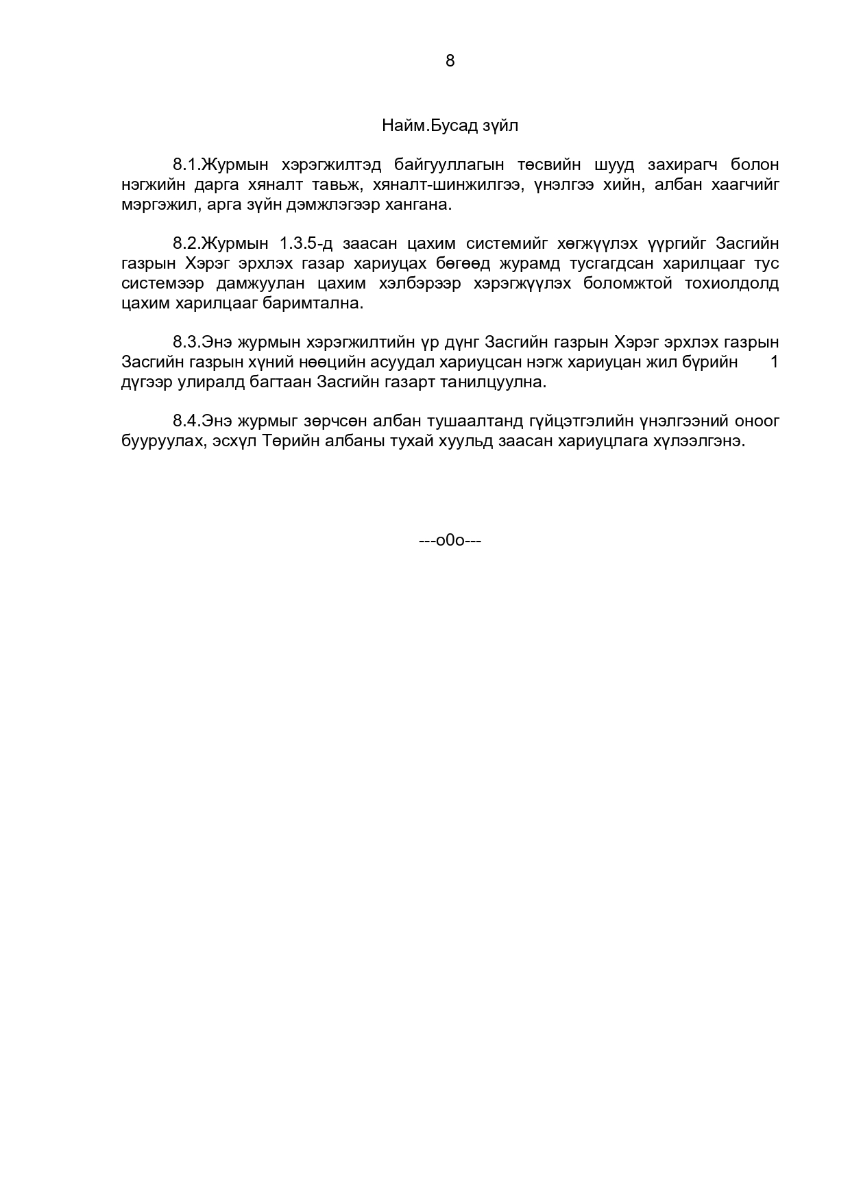 ТӨРИЙН ЖИНХЭНЭ АЛБАН ХААГЧИЙН ГҮЙЦЭТГЭЛИЙН ТӨЛӨВЛӨГӨӨ БОЛОВСРУУЛЖ БАТЛАХ, АЖЛЫН ГҮЙЦЭТГЭЛ, ҮР ДҮН, МЭРГЭШЛИЙН ТҮВШИНГ ҮНЭЛЭХ ЖУРАМ