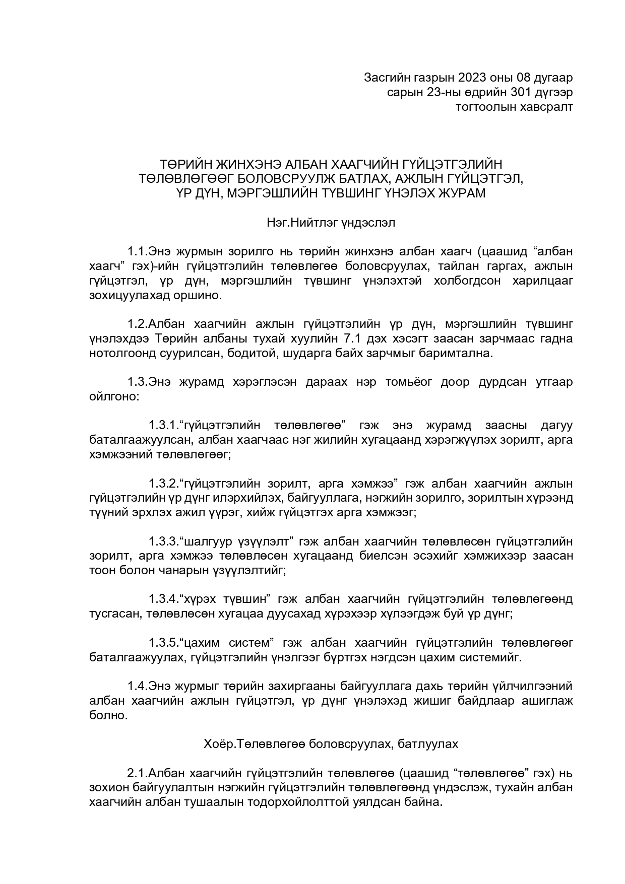 ТӨРИЙН ЖИНХЭНЭ АЛБАН ХААГЧИЙН ГҮЙЦЭТГЭЛИЙН ТӨЛӨВЛӨГӨӨ БОЛОВСРУУЛЖ БАТЛАХ, АЖЛЫН ГҮЙЦЭТГЭЛ, ҮР ДҮН, МЭРГЭШЛИЙН ТҮВШИНГ ҮНЭЛЭХ ЖУРАМ