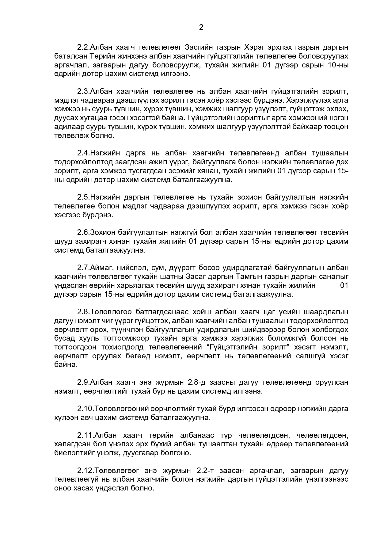 ТӨРИЙН ЖИНХЭНЭ АЛБАН ХААГЧИЙН ГҮЙЦЭТГЭЛИЙН ТӨЛӨВЛӨГӨӨ БОЛОВСРУУЛЖ БАТЛАХ, АЖЛЫН ГҮЙЦЭТГЭЛ, ҮР ДҮН, МЭРГЭШЛИЙН ТҮВШИНГ ҮНЭЛЭХ ЖУРАМ