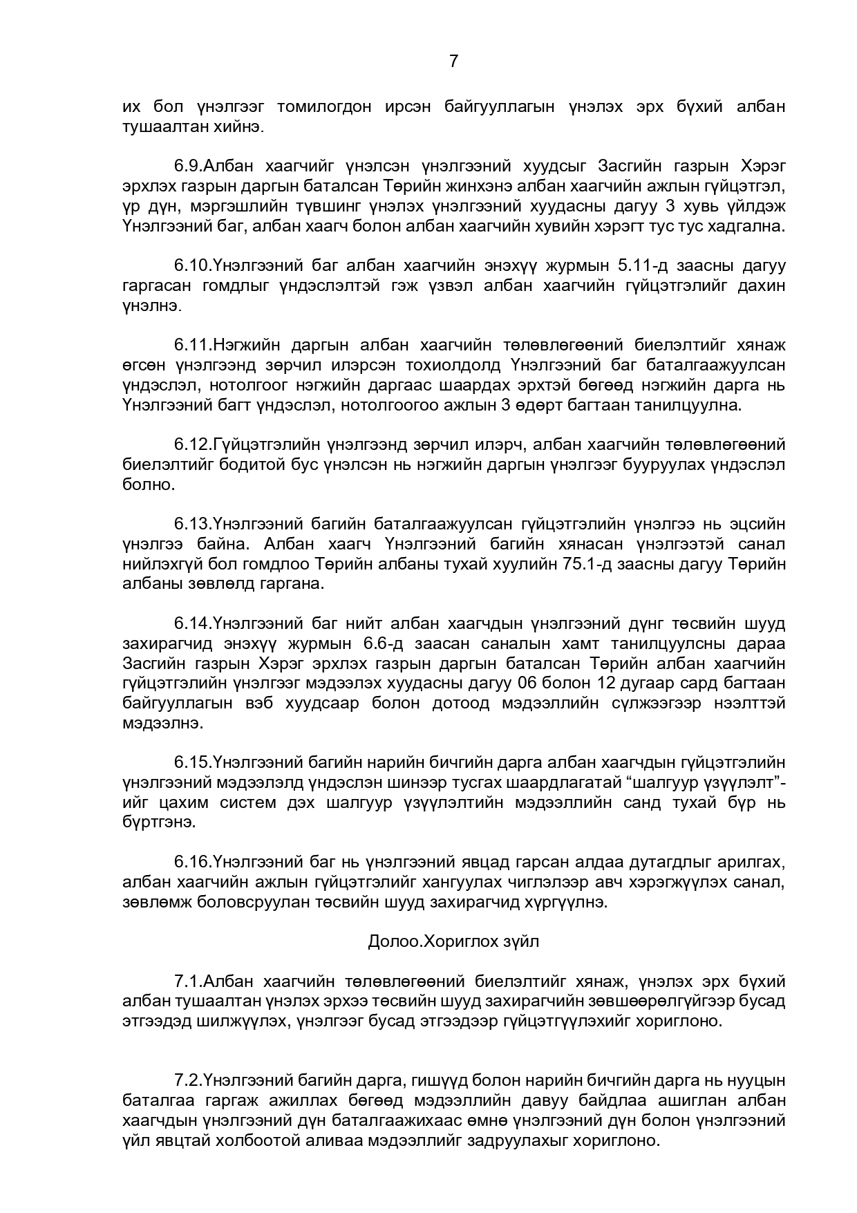 ТӨРИЙН ЖИНХЭНЭ АЛБАН ХААГЧИЙН ГҮЙЦЭТГЭЛИЙН ТӨЛӨВЛӨГӨӨ БОЛОВСРУУЛЖ БАТЛАХ, АЖЛЫН ГҮЙЦЭТГЭЛ, ҮР ДҮН, МЭРГЭШЛИЙН ТҮВШИНГ ҮНЭЛЭХ ЖУРАМ