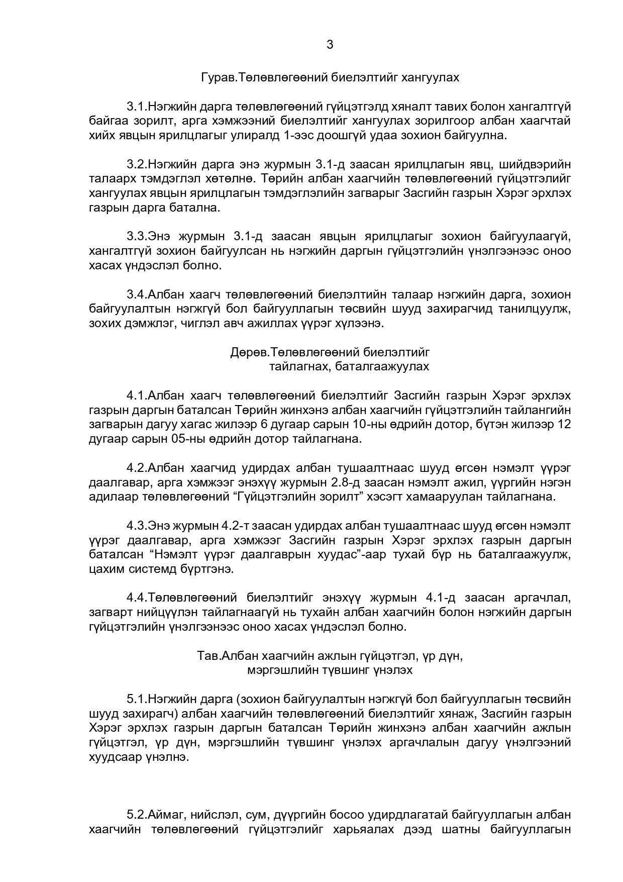 ТӨРИЙН ЖИНХЭНЭ АЛБАН ХААГЧИЙН ГҮЙЦЭТГЭЛИЙН ТӨЛӨВЛӨГӨӨ БОЛОВСРУУЛЖ БАТЛАХ, АЖЛЫН ГҮЙЦЭТГЭЛ, ҮР ДҮН, МЭРГЭШЛИЙН ТҮВШИНГ ҮНЭЛЭХ ЖУРАМ
