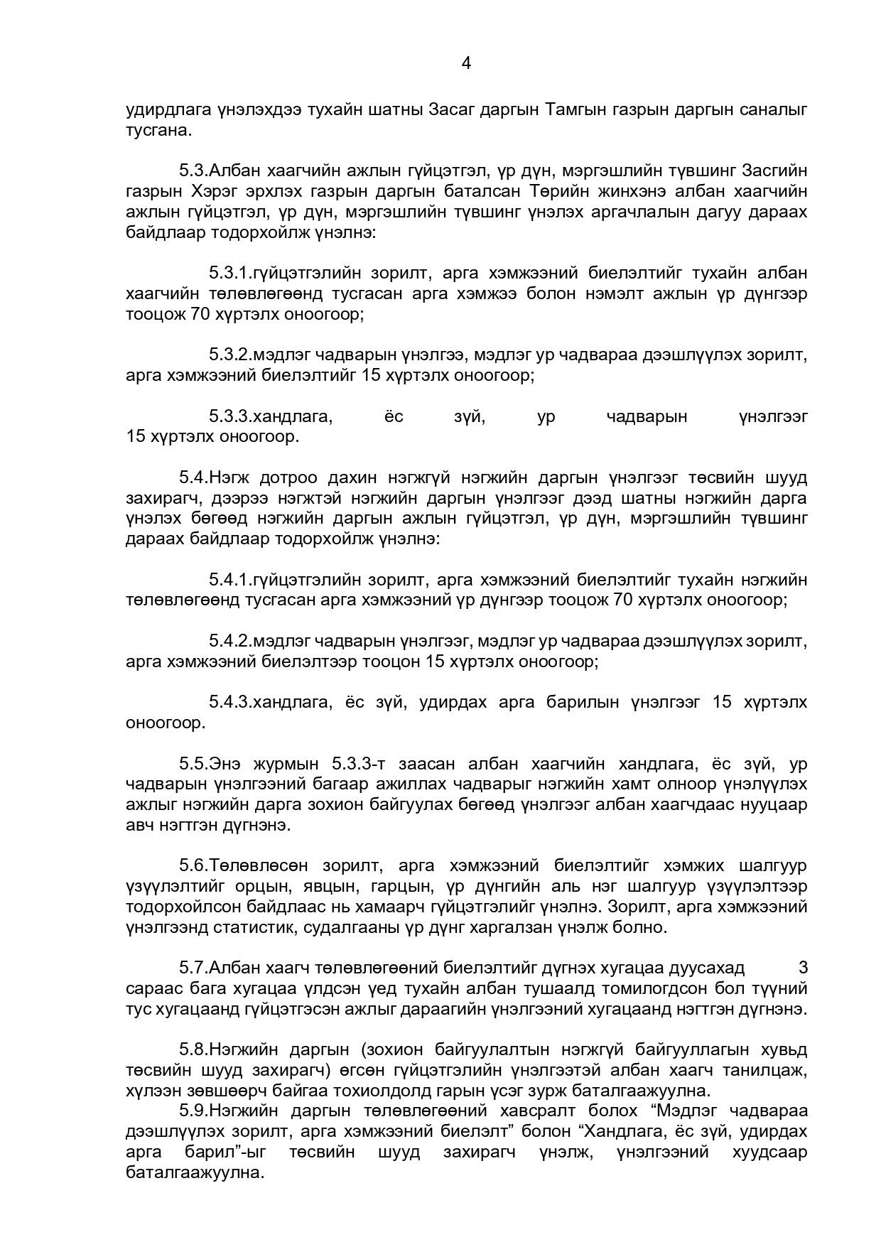 ТӨРИЙН ЖИНХЭНЭ АЛБАН ХААГЧИЙН ГҮЙЦЭТГЭЛИЙН ТӨЛӨВЛӨГӨӨ БОЛОВСРУУЛЖ БАТЛАХ, АЖЛЫН ГҮЙЦЭТГЭЛ, ҮР ДҮН, МЭРГЭШЛИЙН ТҮВШИНГ ҮНЭЛЭХ ЖУРАМ