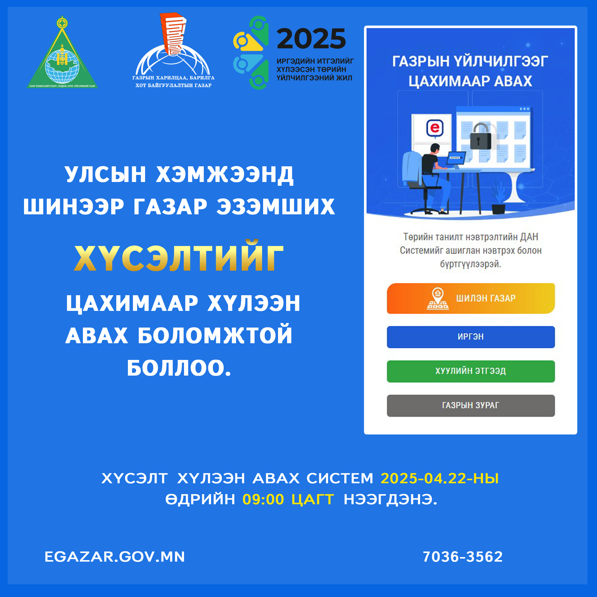 2025-04-22 өдөр цахим хүсэлт хүлээн авна