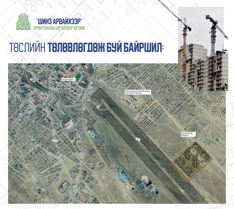 Арвайхээр хотын шинэ суурьшлын бүсэд “Шинэ Арвайхээр” орон сууцны цогцолбор хотхоныг 2025-2028 он хүртэл гурван жилийн хугацаанд байгуулна.