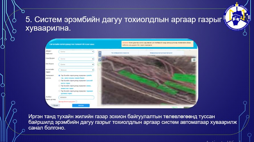 УЛСЫН ХЭМЖЭЭНД ШИНЭЭР ГАЗАР ЭЗЭМШИХ ХҮСЭЛТИЙГ ЦАХИМААР ХҮЛЭЭН АВАХ БОЛОМЖТОЙ БОЛЛОО.
