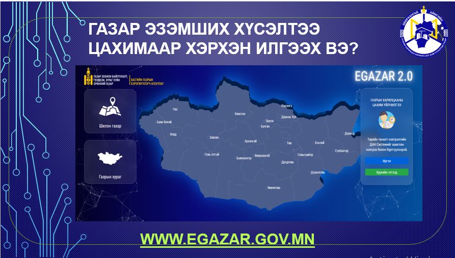 УЛСЫН ХЭМЖЭЭНД ШИНЭЭР ГАЗАР ЭЗЭМШИХ ХҮСЭЛТИЙГ ЦАХИМААР ХҮЛЭЭН АВАХ БОЛОМЖТОЙ БОЛЛОО.