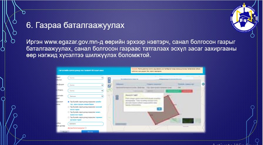 УЛСЫН ХЭМЖЭЭНД ШИНЭЭР ГАЗАР ЭЗЭМШИХ ХҮСЭЛТИЙГ ЦАХИМААР ХҮЛЭЭН АВАХ БОЛОМЖТОЙ БОЛЛОО.