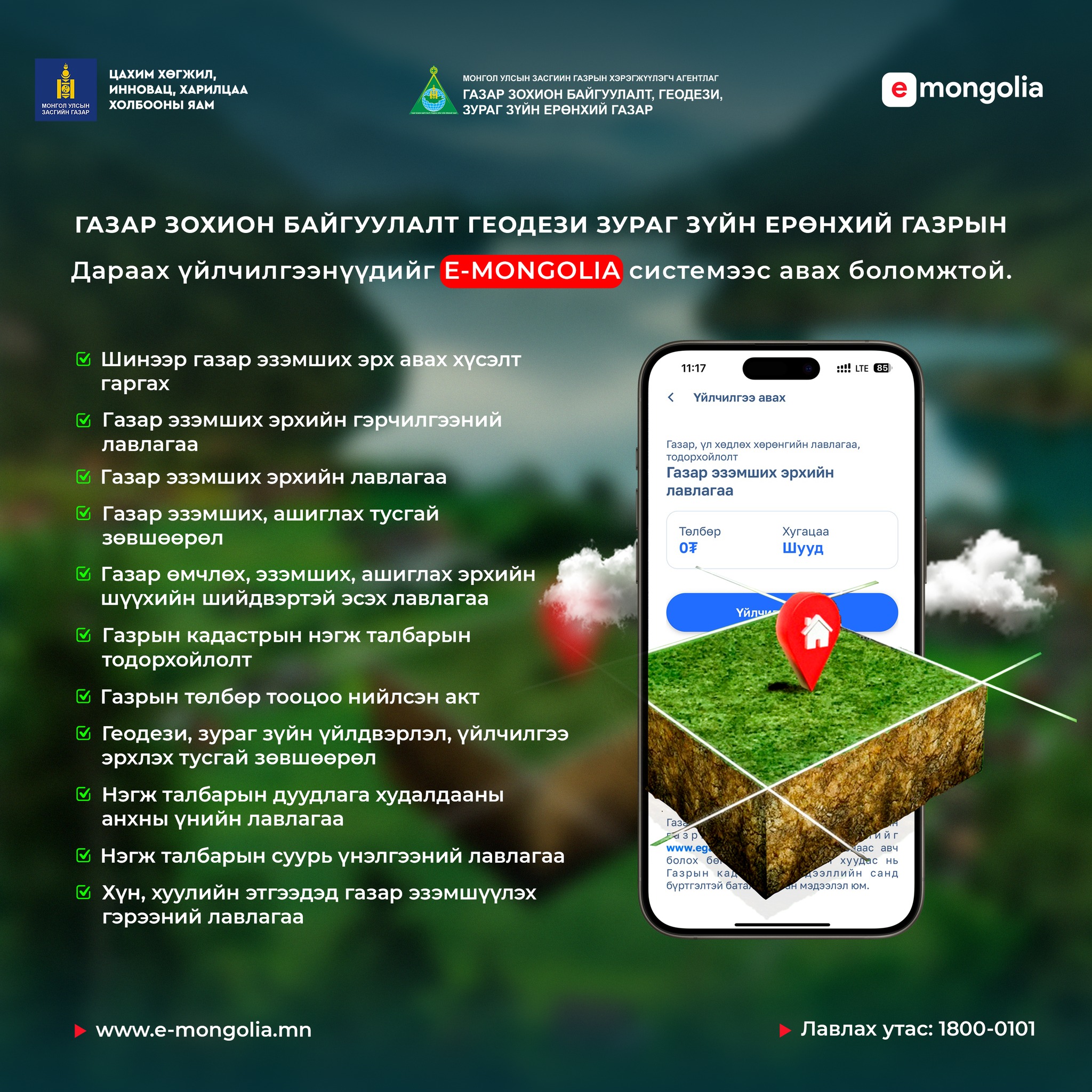 Газартай холбоотой дараах үйлчилгээг E-Mongolia цахим системээс авна уу.