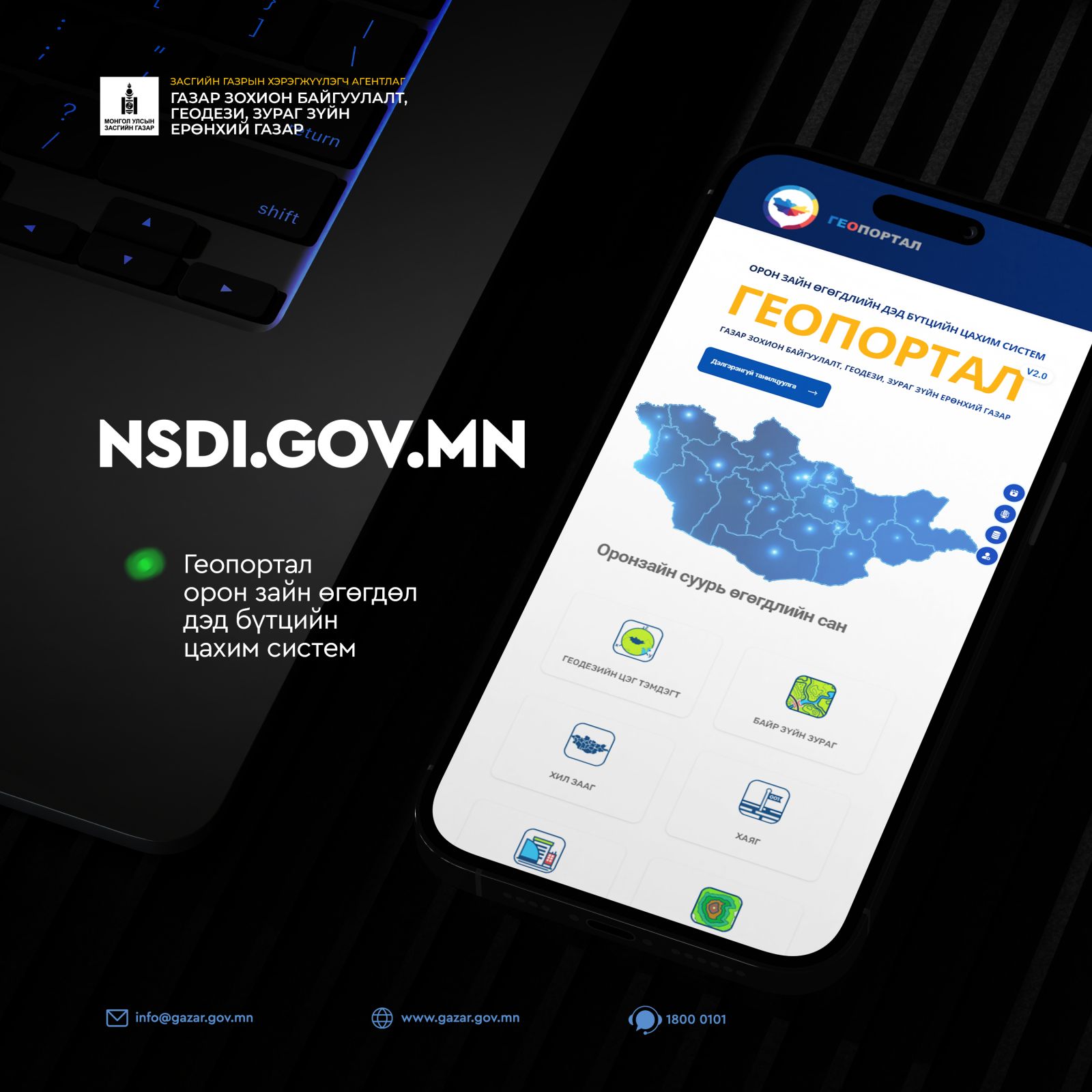 Орон зайн зайн өгөгдлийн дэд бүтцийн цахим систем