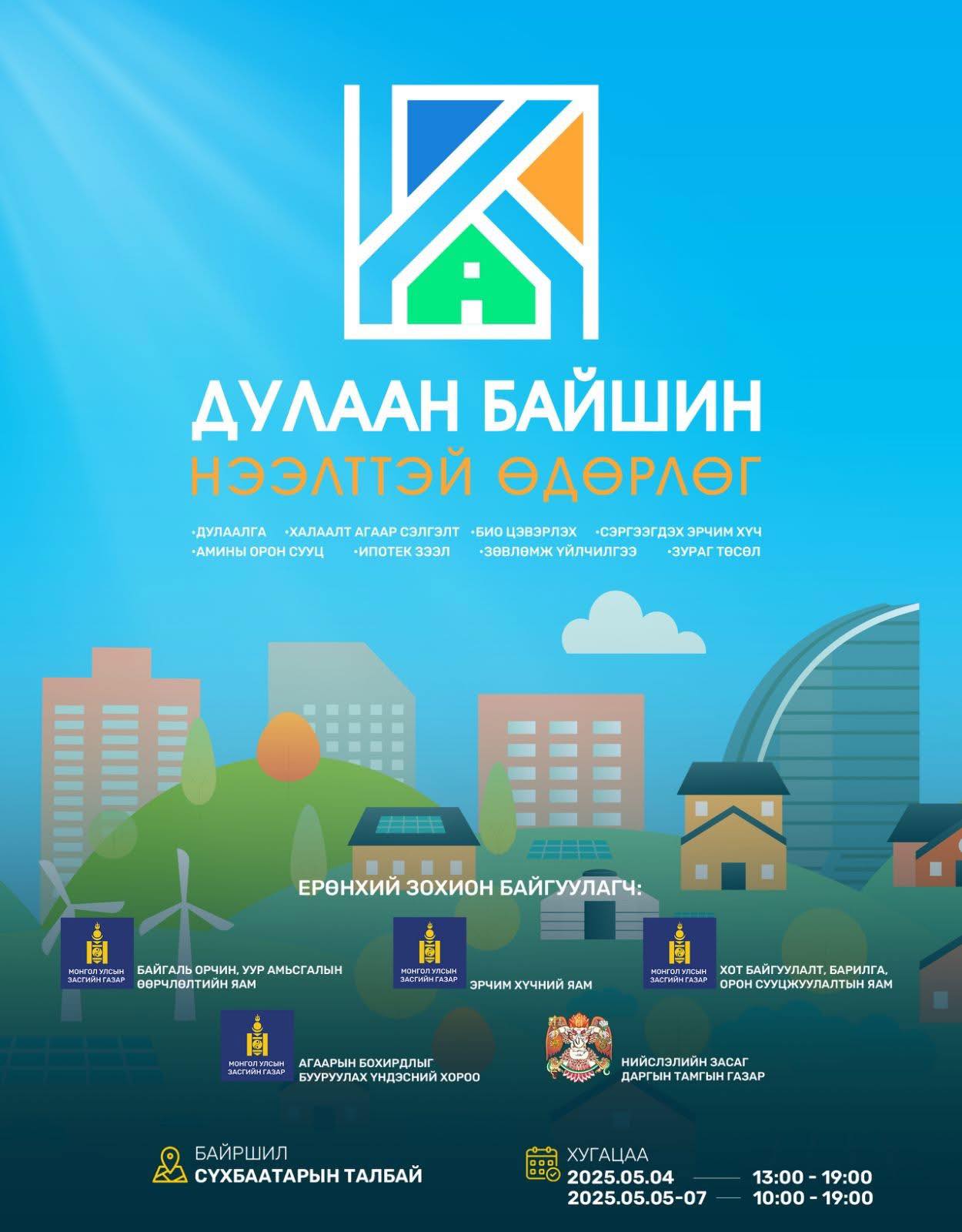 ДУЛААН БАЙШИН Амины орон сууцны нээлттэй өдөрлөг өнөөдөр/2025.05.04-07/ өдрүүдөд Сүхбаатарын зохион байгуулагдаж байна.