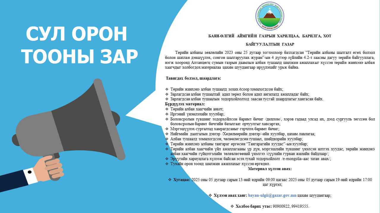 СУЛ ОРОН ТООНЫ ЗАР