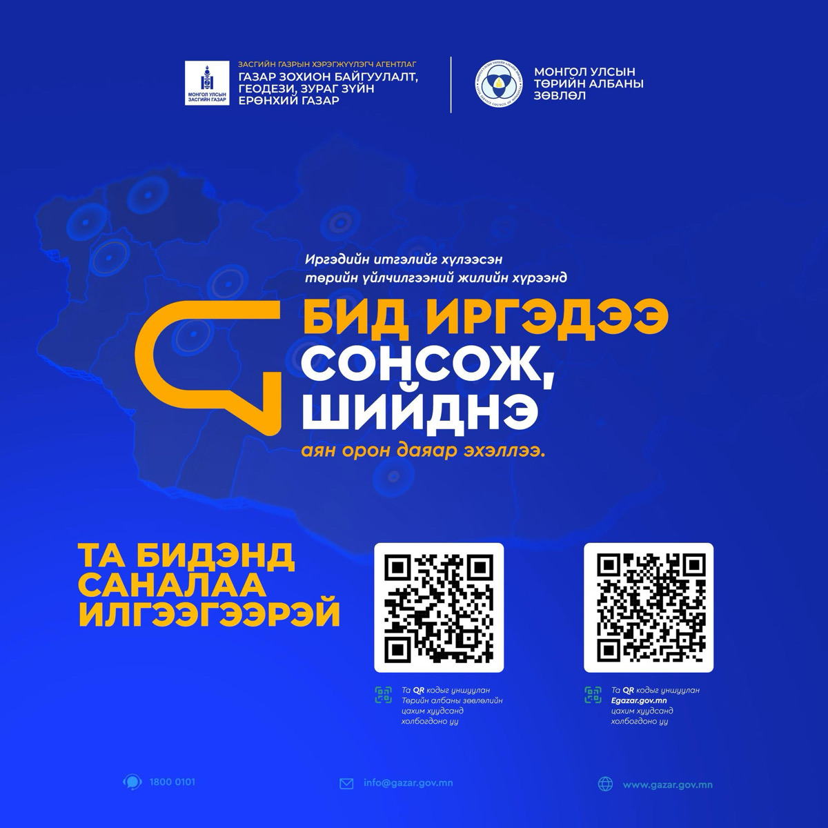 БИД ИРГЭДЭЭ СОНСОЖ ШИЙДНЭ АЯН ОРОН ДАЯАР ЭХЭЛЛЭЭ