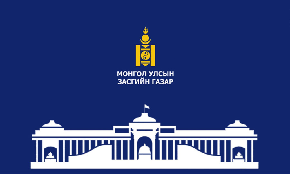 МОНГОЛ УЛСЫН ЗАСГИЙН ГАЗРЫН ТОГТООЛ