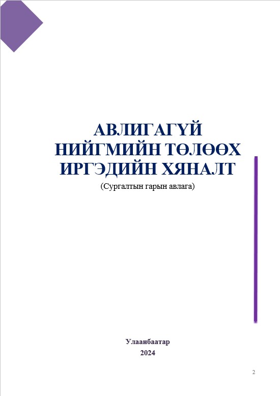 Авлигагүй нийгмийн төлөөх иргэдийн хяналт