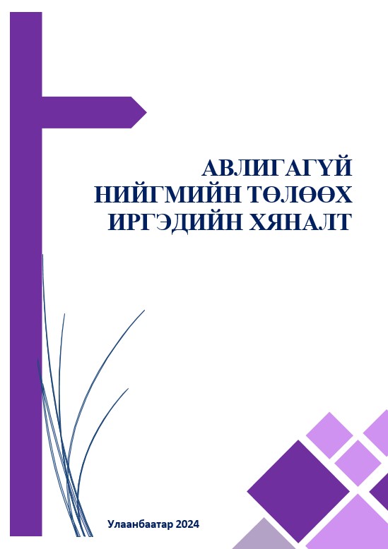 Авлигагүй нийгмийн төлөөх иргэдийн хяналт