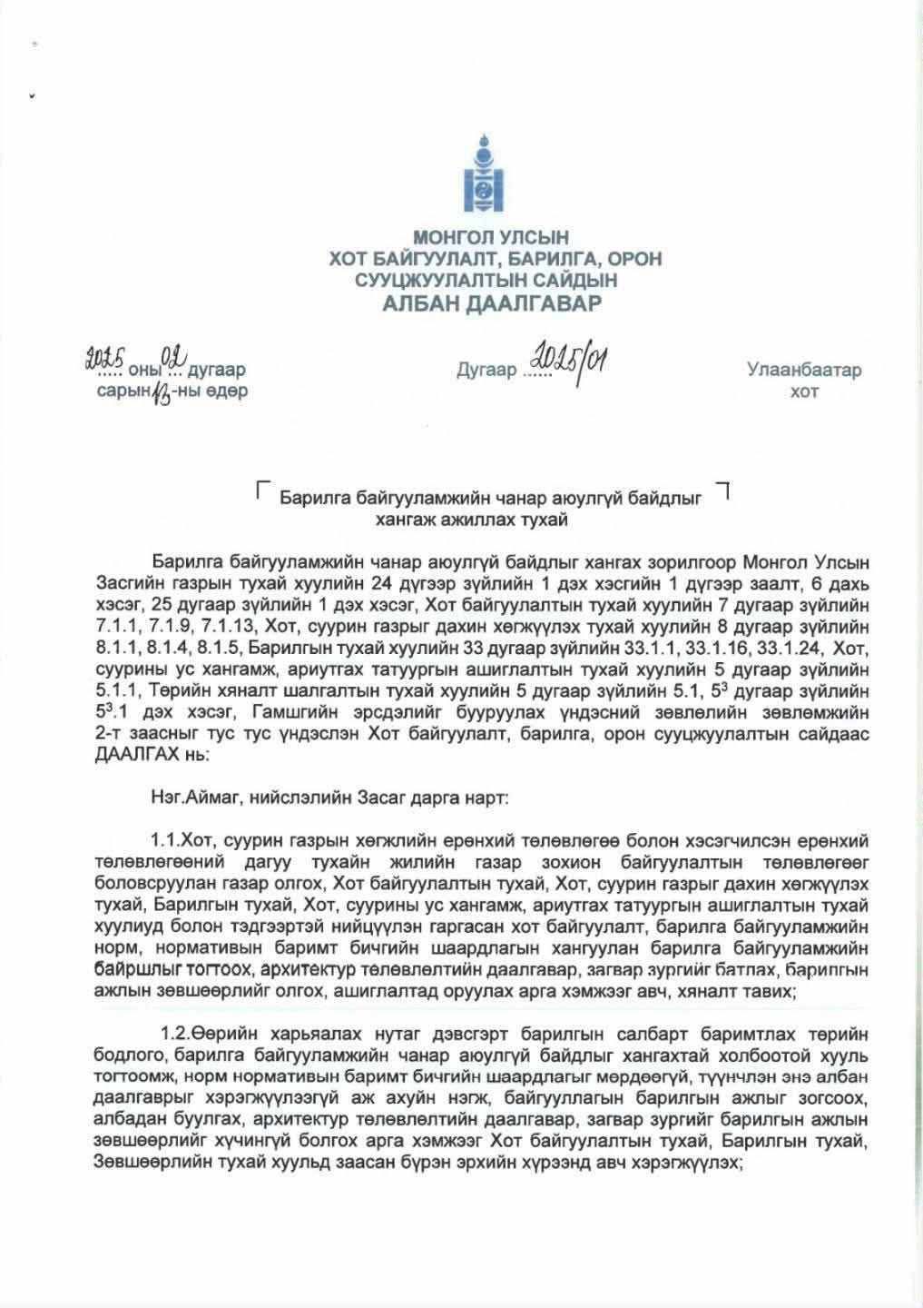 АЖ АХУЙ НЭГЖ БАЙГУУЛЛАГУУДАД