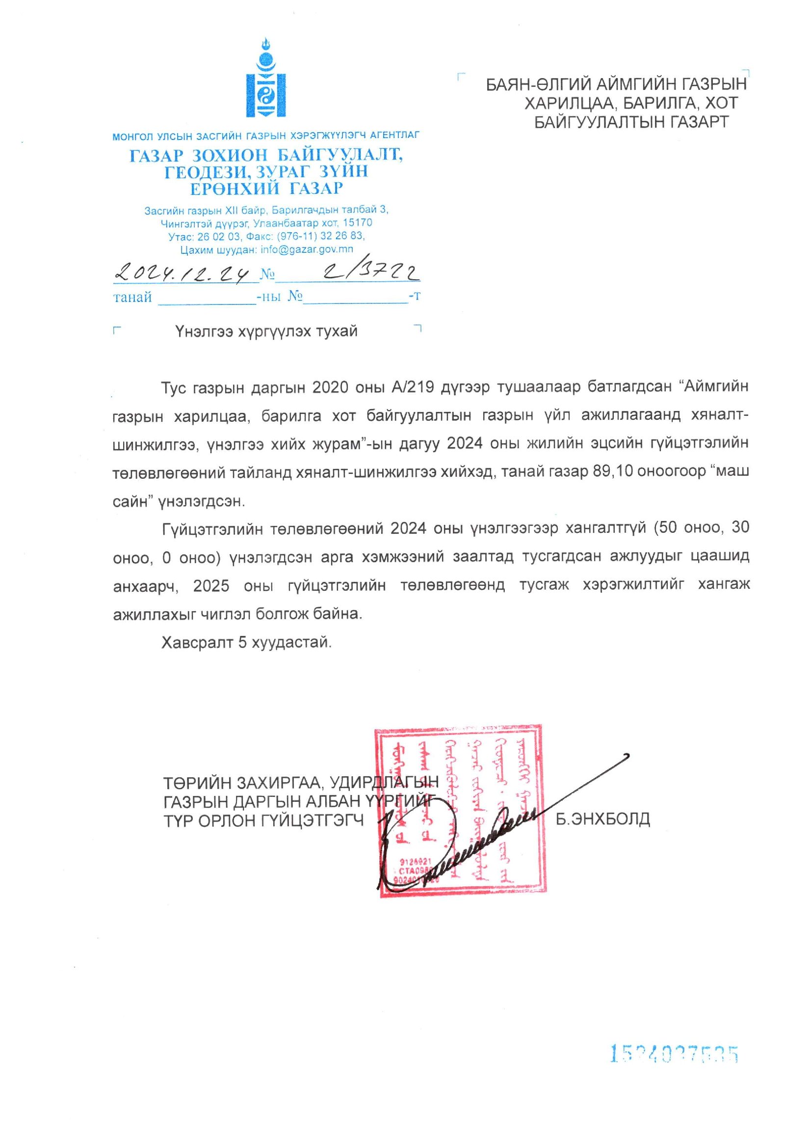 2024 ОНЫ ГҮЙЦЭТГЭЛИЙН ТӨЛӨВЛӨГӨӨНИЙ ЖИЛИЙН ЭЦСИЙН ХЯНАЛТ-ШИНЖИЛГЭЭ ХИЙСЭН, ҮНЭЛГЭЭНИЙ ТАЙЛАН