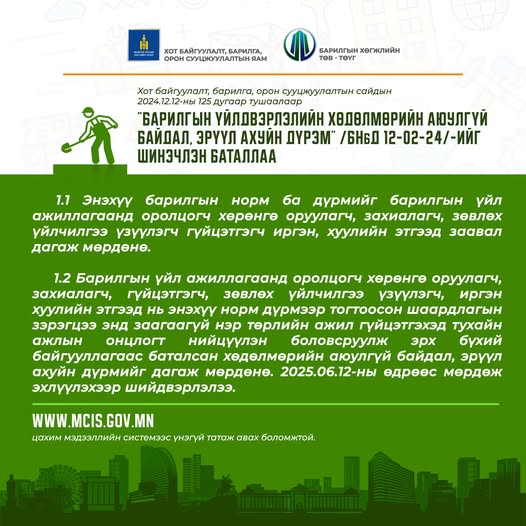 ХОТ БАЙГУУЛАЛТ, БАРИЛГА, ОРОН СУУЦЖУУЛАЛТЫН САЙДЫН ТУШААЛААР БАРИЛГЫН ҮЙЛДВЭРЛЭЛИЙН ХӨДӨЛМӨРИЙН АЮУЛГҮЙ БАЙДАЛ, ЭРҮҮЛ АХУЙН ДҮРЭМ /БНбд12-02-24/-ИЙГ ШИНЭЧЛЭН БАТАЛЛАА.