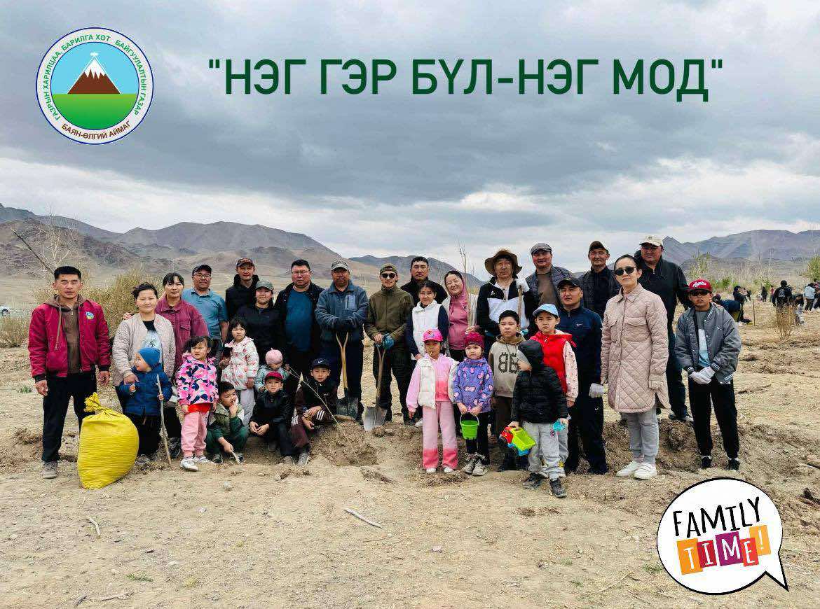 БҮХ НИЙТЭЭР МОД ТАРИХ АЯН - "НЭГ ГЭР БҮЛ- НЭГ МОД"