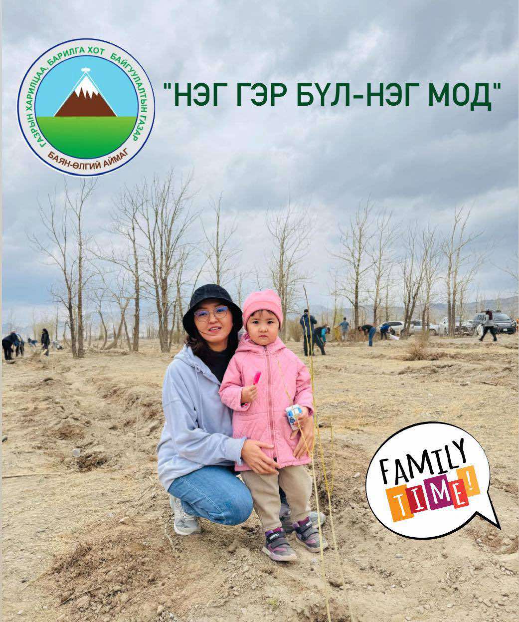 БҮХ НИЙТЭЭР МОД ТАРИХ АЯН - "НЭГ ГЭР БҮЛ- НЭГ МОД"