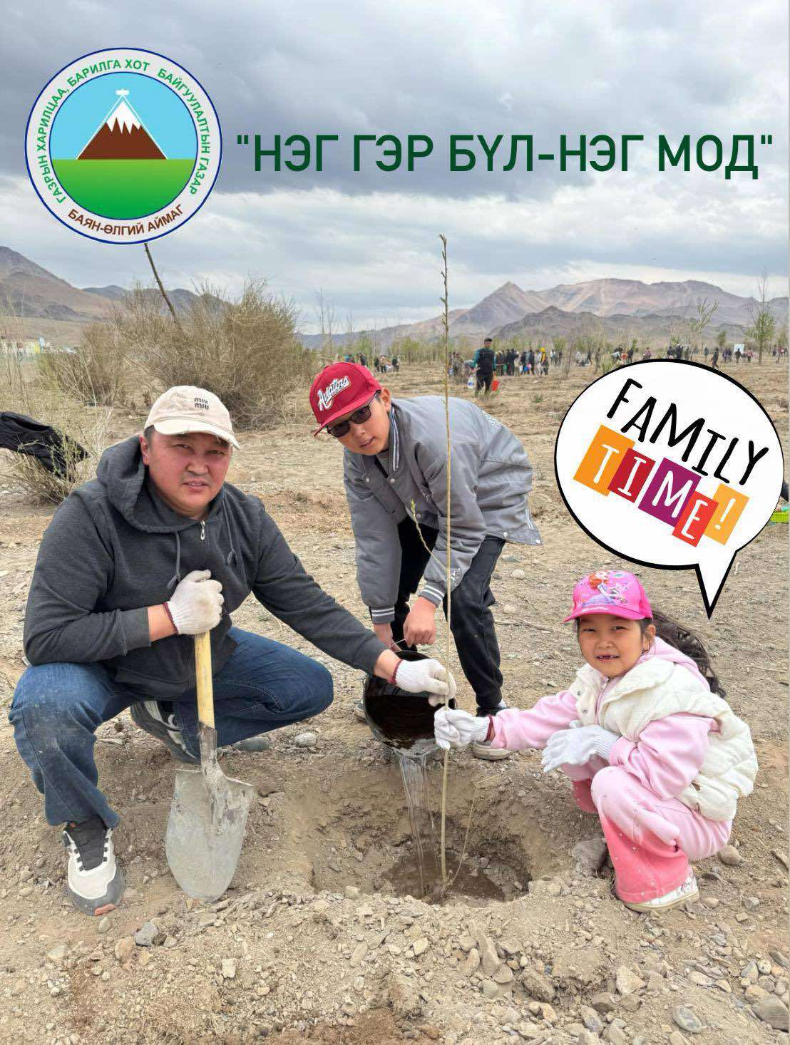 БҮХ НИЙТЭЭР МОД ТАРИХ АЯН - "НЭГ ГЭР БҮЛ- НЭГ МОД"