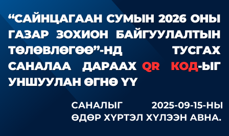 Тухайн жилийн газар зохион байгуулалтын төлөвлөгөөнд санал авч байна