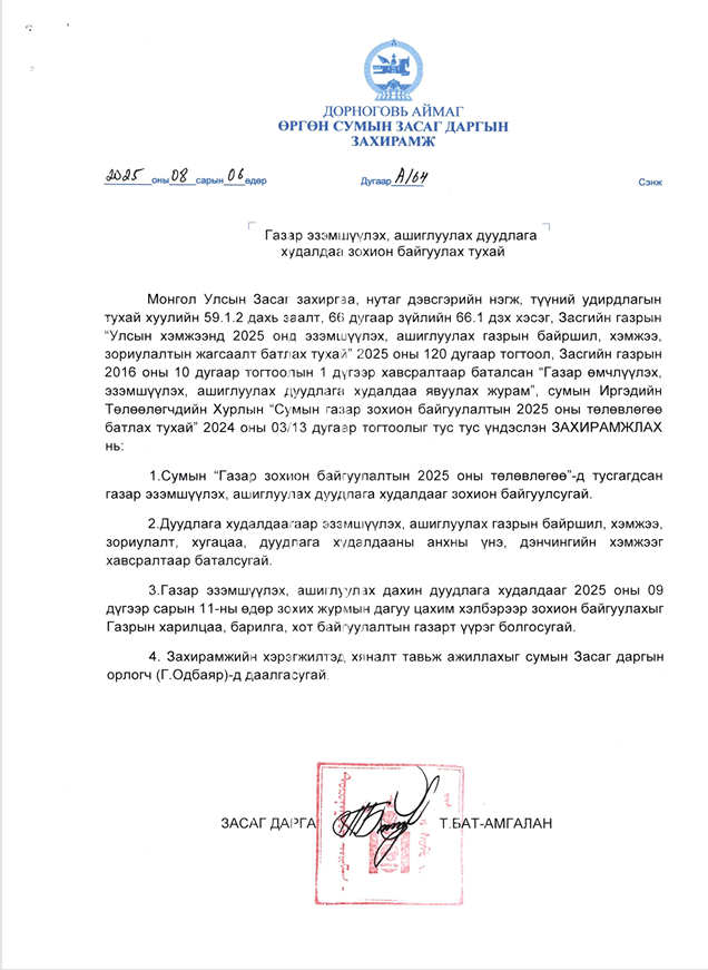 ГАЗРЫН ЦАХИМ ДУУДЛАГА ХУДАЛДАА-ӨРГӨН СУМ