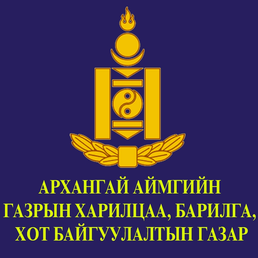 Архангай аймгийн Газрын харилцаа, барилга, хот байгуулалтын газрын 2025 оны гүйцэтгэлийн төлөвлөгөө, үнэлгээ