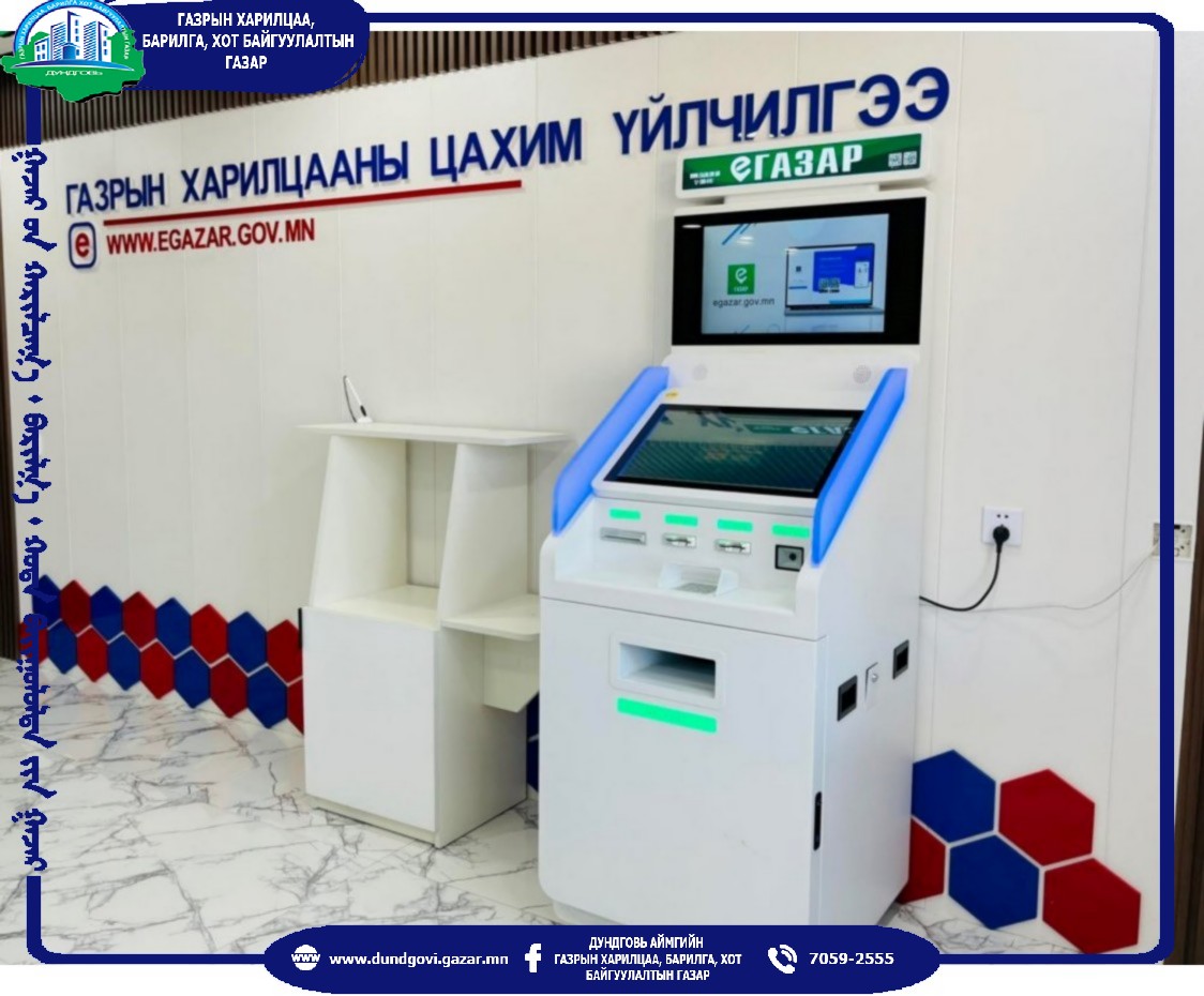 ГАЗРЫН ХАРИЛЦААНЫ КИОСК МАШИНААР ИРГЭД ТА БҮХЭН ӨРГӨНӨӨР ҮЙЛЧЛҮҮЛНЭ ҮҮ
