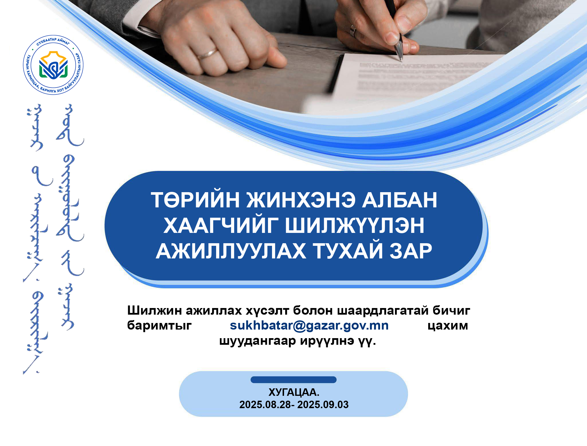 ТӨРИЙН ЖИНХЭНЭ АЛБАН ХААГЧИЙГ ШИЛЖҮҮЛЭХ, СЭЛГЭН АЖИЛЛУУЛАХ ТУХАЙ ЗАР
