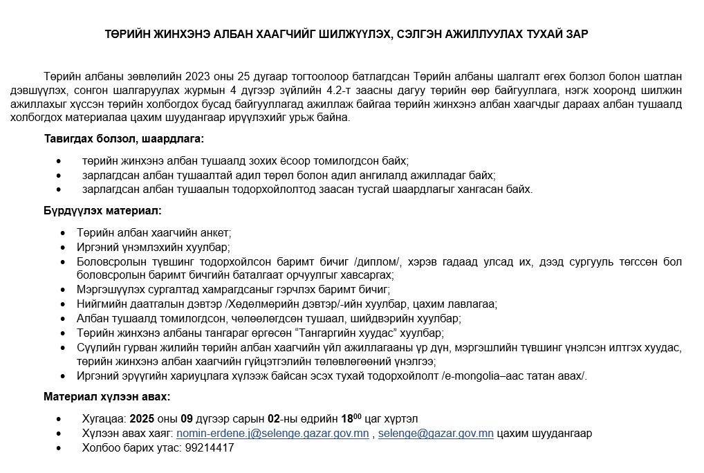 ТӨРИЙН ЖИНХЭНЭ АЛБАН ХААГЧИЙГ ШИЛЖҮҮЛЭХ, СЭЛГЭН АЖИЛЛУУЛАХ ТУХАЙ ЗАР