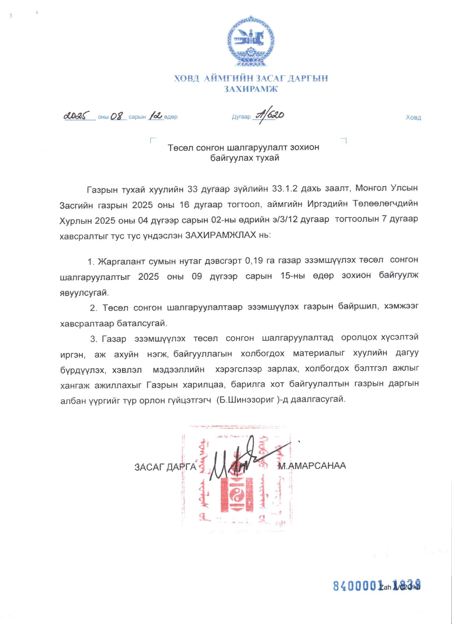 ТӨСӨЛ СОНГОН ШАЛГАРУУЛАЛТ ЗАРЛАЖ БАЙНА
