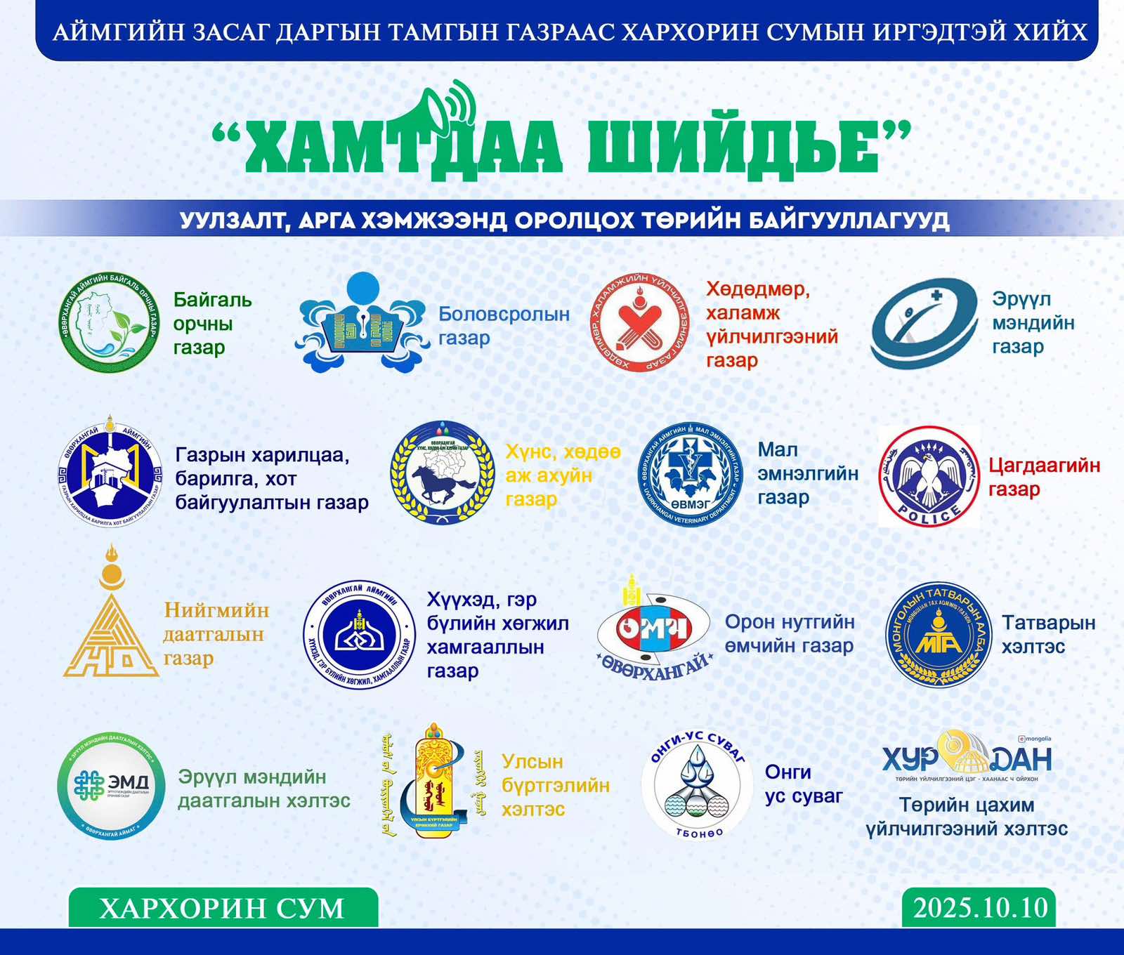 “ХАМТДАА ШИЙДЬЕ” ҮЙЛ АЖИЛЛАГАА ХУЖИРТ, ХАРХОРИН СУМДАД БОЛЛОО.