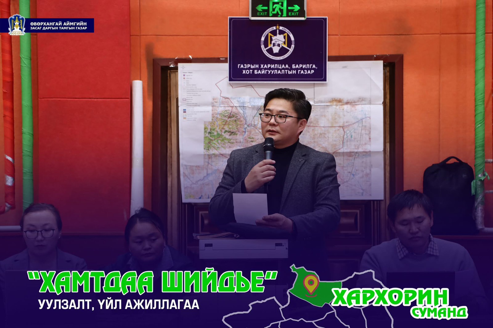 “ХАМТДАА ШИЙДЬЕ” ҮЙЛ АЖИЛЛАГАА ХУЖИРТ, ХАРХОРИН СУМДАД БОЛЛОО.