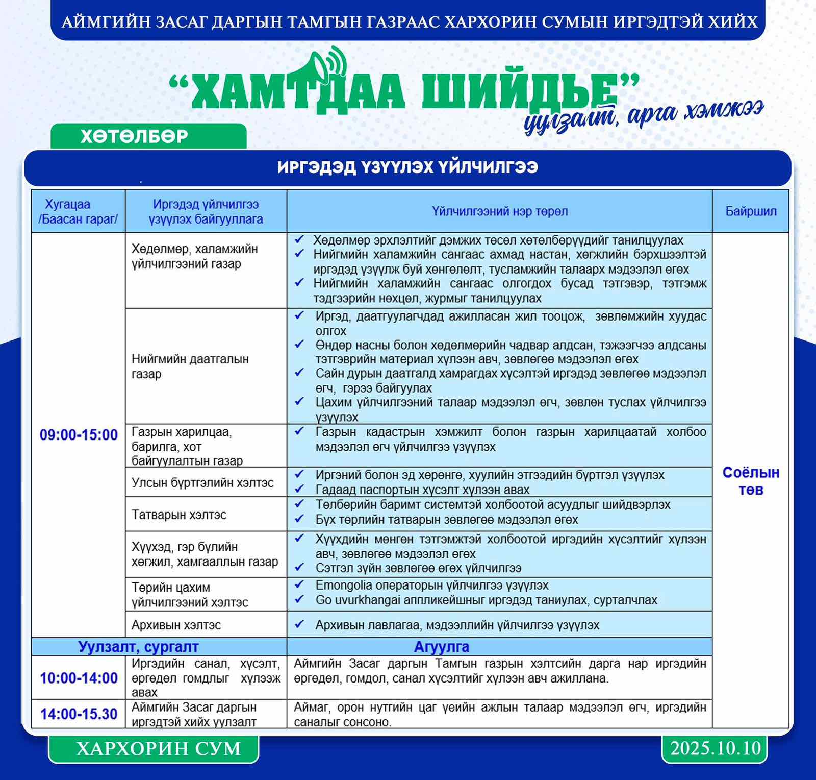 “ХАМТДАА ШИЙДЬЕ” ҮЙЛ АЖИЛЛАГАА ХУЖИРТ, ХАРХОРИН СУМДАД БОЛЛОО.