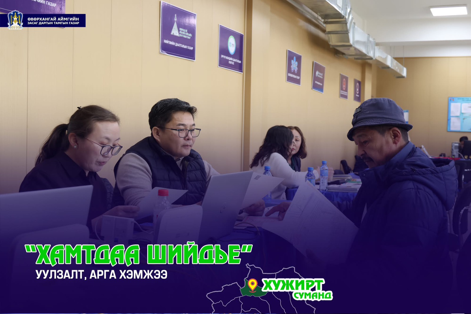 “ХАМТДАА ШИЙДЬЕ” ҮЙЛ АЖИЛЛАГАА ХУЖИРТ, ХАРХОРИН СУМДАД БОЛЛОО.