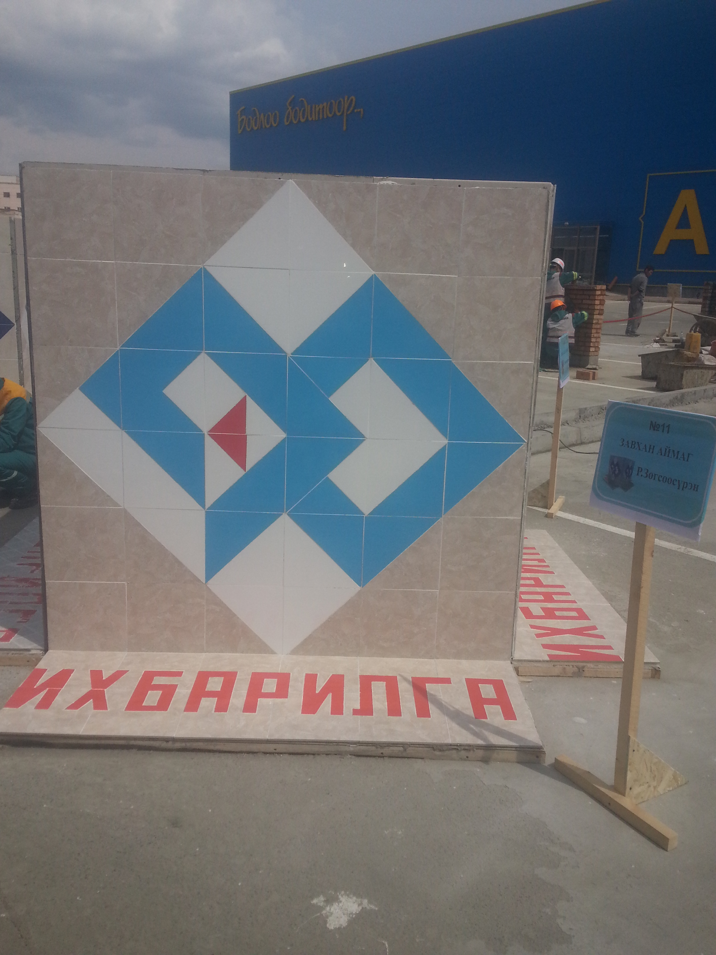 Ажил мэргэжлийн улсын уралдаан