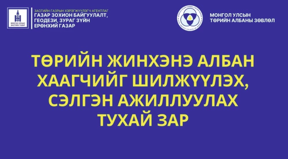ТӨРИЙН ЖИНХЭНЭ АЛБАН ХААГЧИЙГ ШИЛЖҮҮЛЭХ, СЭЛГЭН АЖИЛЛУУЛАХ ТУХАЙ ЗАР