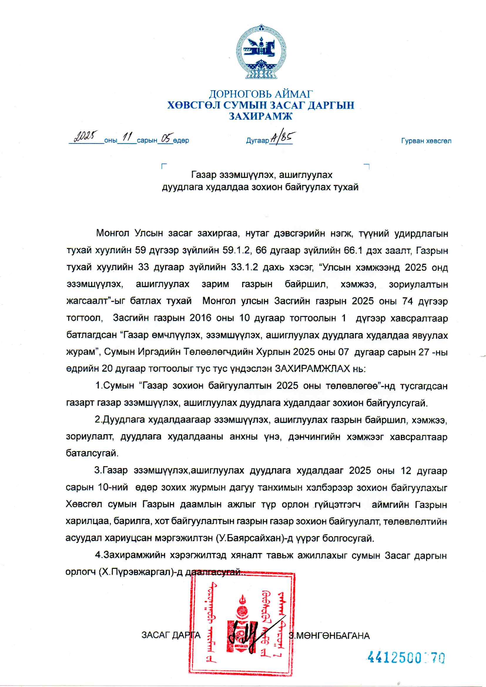 ХӨВСГӨЛ СУМАНД ГАЗРЫН ДУУДЛАГА ХУДАЛДАА ЗОХИОН БАЙГУУЛАГДАНА.