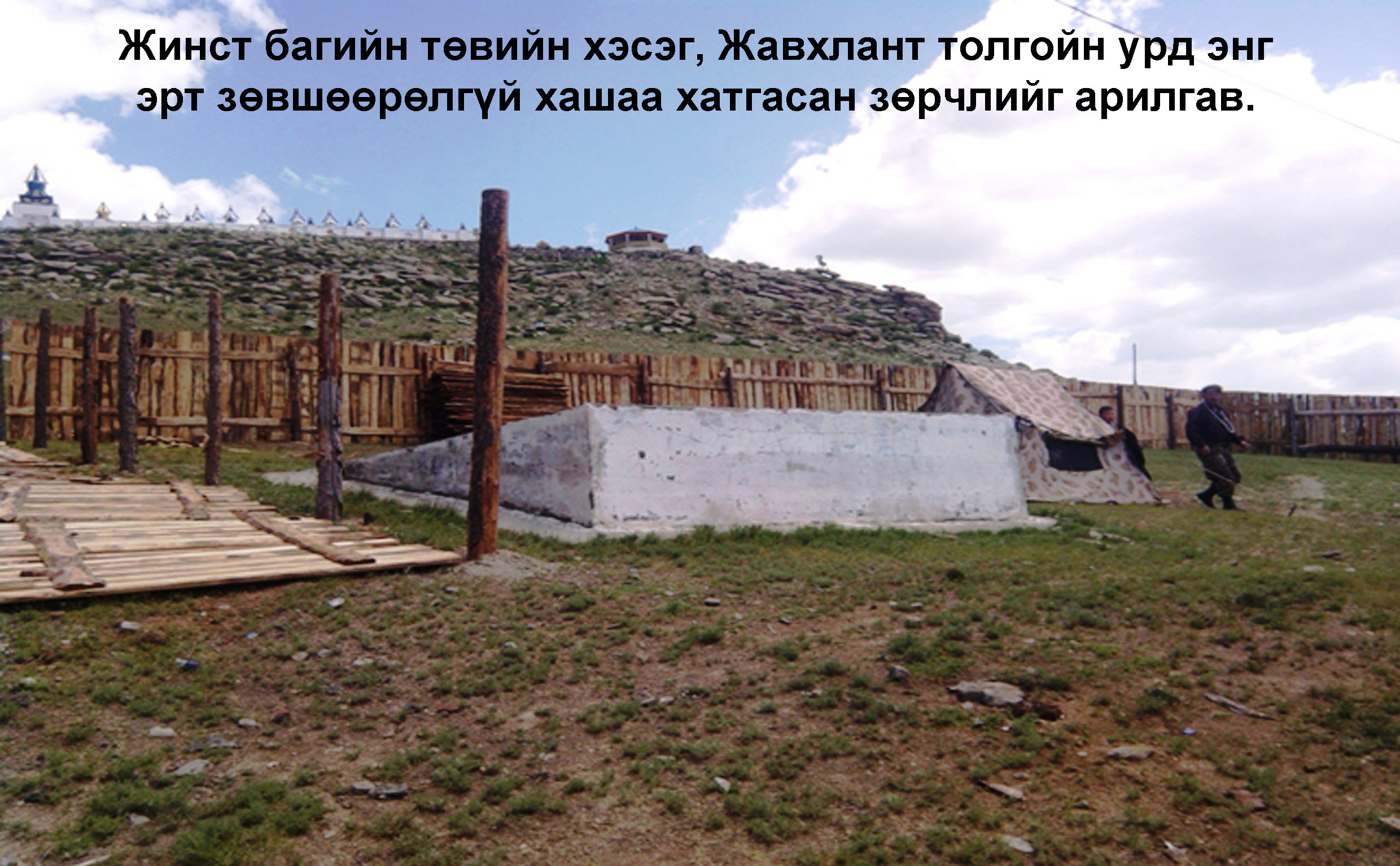 Газар албадан чөлөөлөх ажил хийгдэж байна