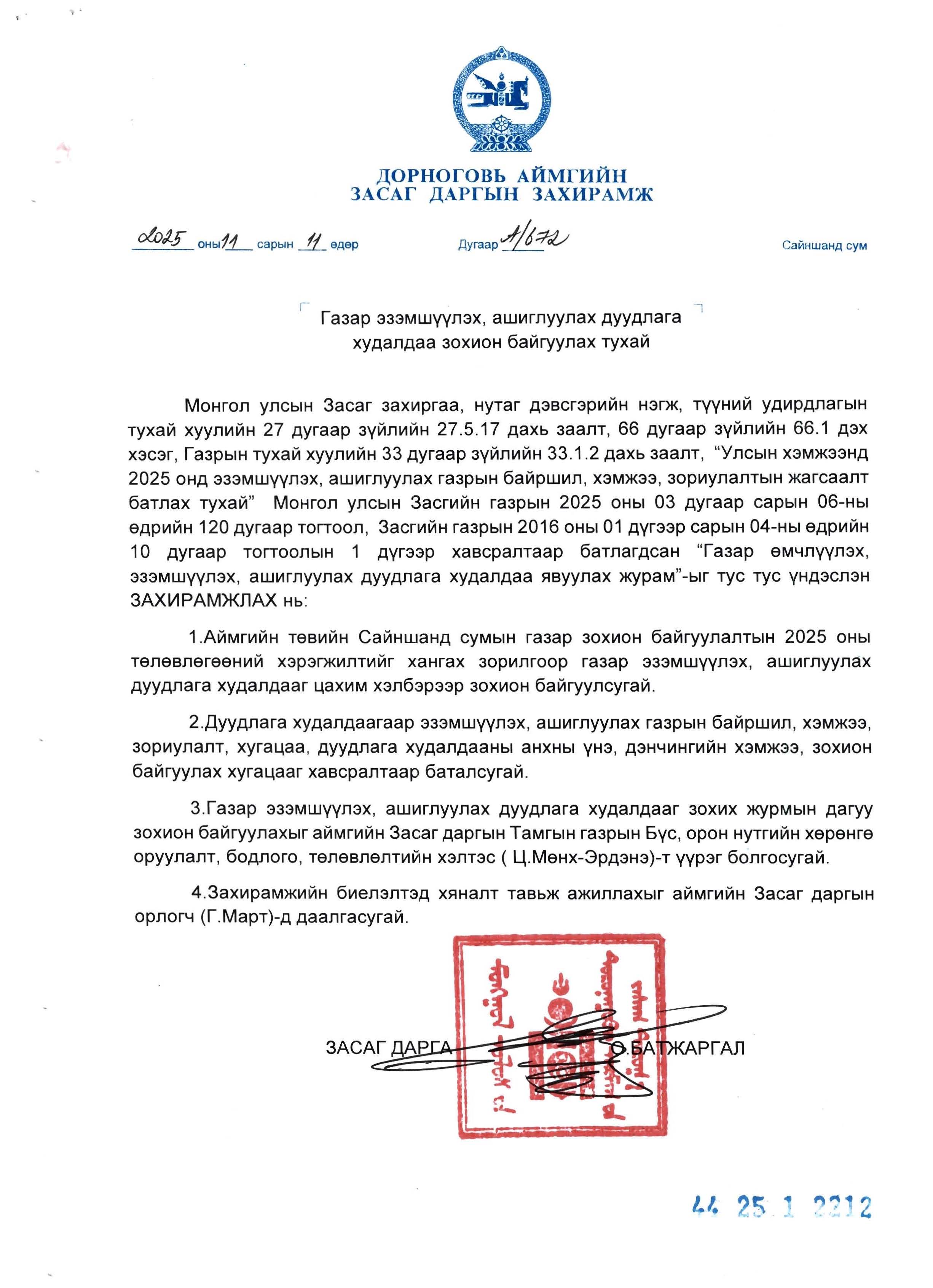 САЙНШАНД ГАЗРЫН ДУУДЛАГА ХУДАЛДАА ЦАХИМААР ЗОХИОН БАЙГУУЛАГДАНА.